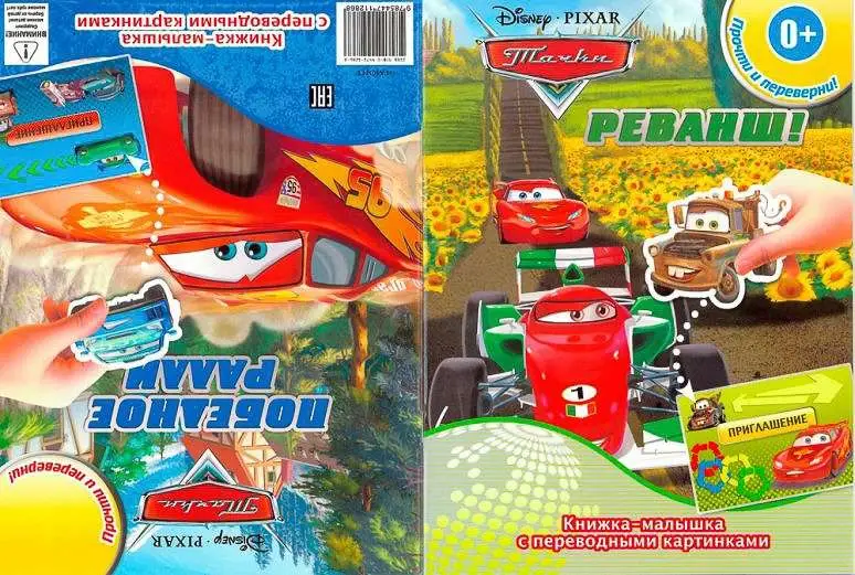 Уценка. КПК1405"Тачки" Реванш! Победное ралли. Книжка-малышка с переводными картинками