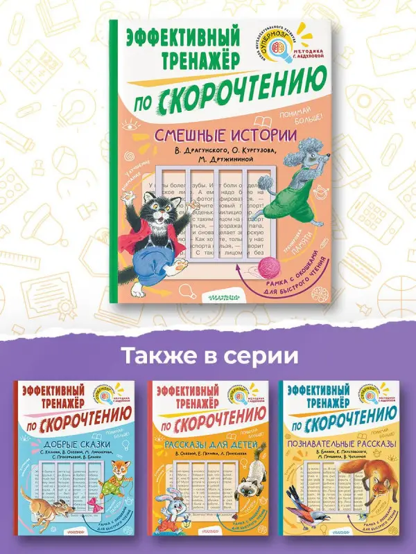 Уценка.Драгунский Виктор Юзефович, Кургузов Олег Флавьевич, Дружинина Марина Владимировна: Смешные истории. Эффективный тренажер по скорочтению