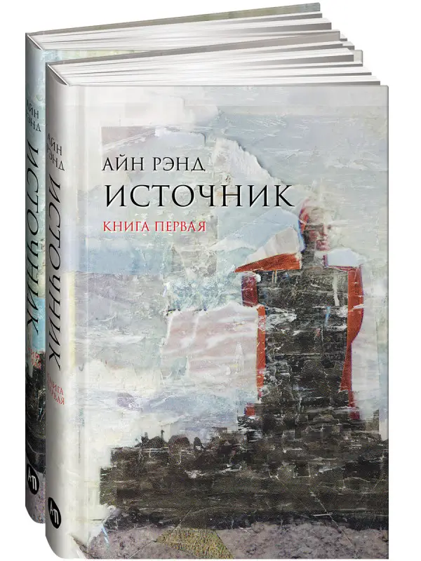 Айн Рэнд. Источник (комп.из 2-х кн.)