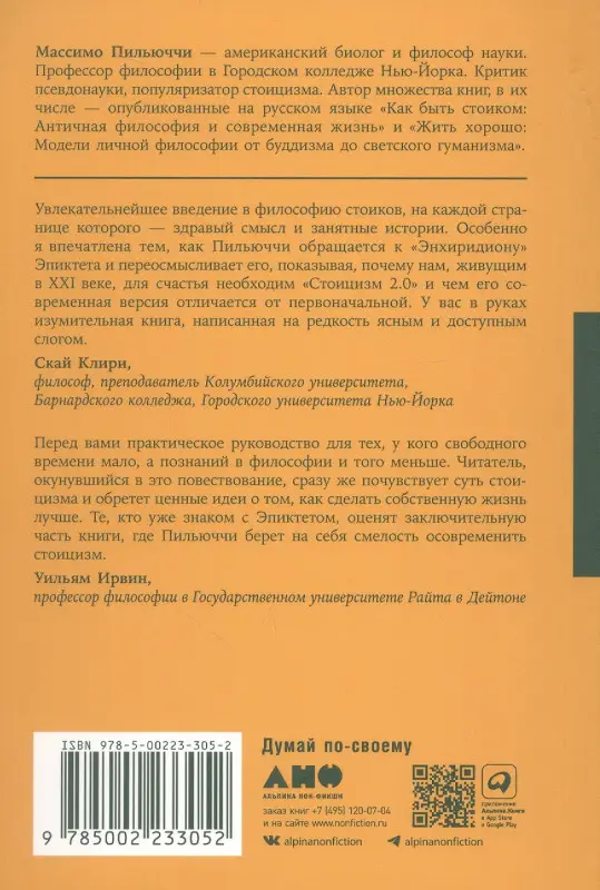 Пильюччи Массимо: Счастливая жизнь: Руководство по стоицизму для современного человека