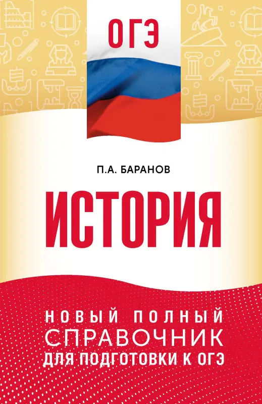 Уценка.Баранов Пётр Анатольевич: ОГЭ. История. Новый полный справочник для подготовки к ОГЭ