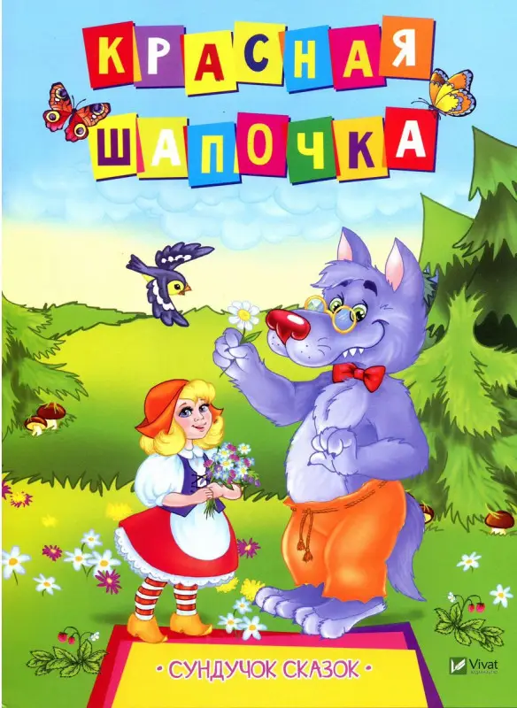 Красная шапочка (978-966-942-145-6)