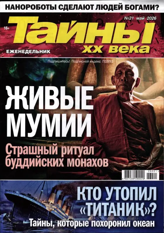 Тайны ХХ века 21/26