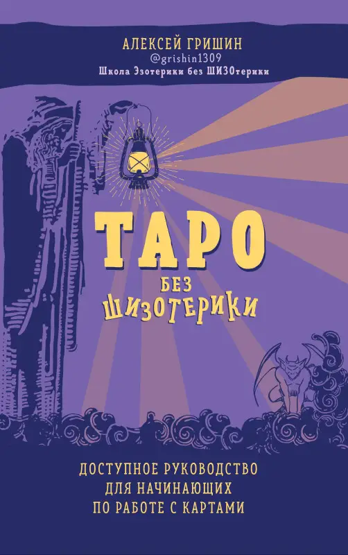 Уценка. Алексей Гришин. Таро без шизотерики. Доступное руководство для начинающих по работе с картами