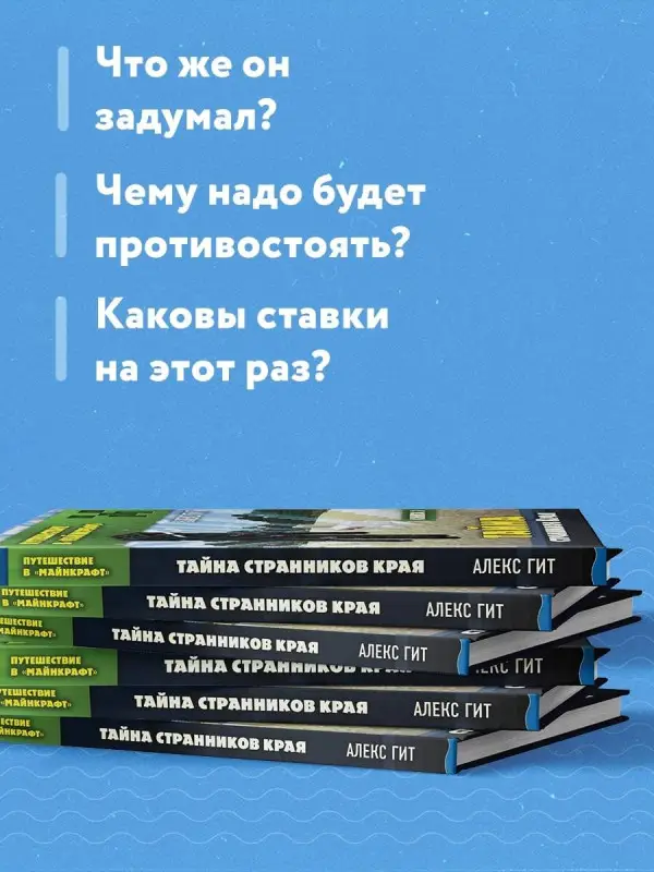 Алекс Гит. Путешествие в Майнкрафт. Книга 3. Тайна странников Края