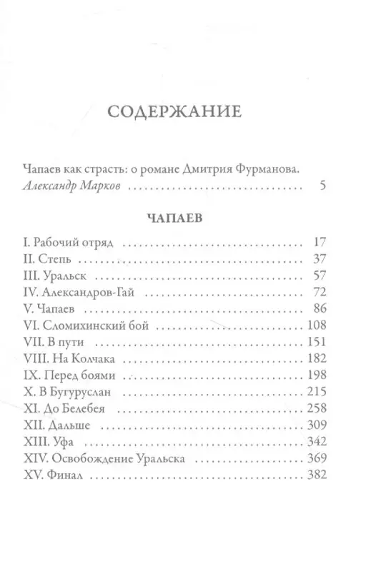 Чапаев: роман