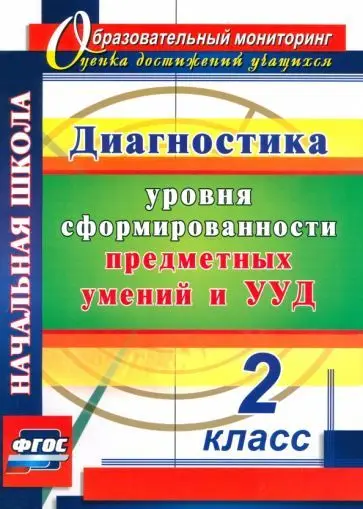Лаврентьева, Исакова: Диагностика уровней формирования предметных умений и УУД. 2 класс. ФГОС