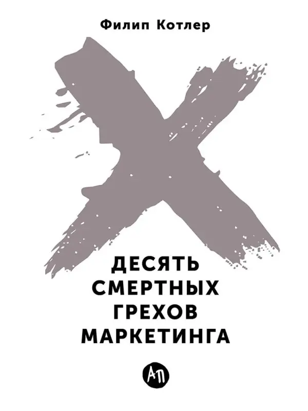 Котлер Филип. Десять смертных грехов маркетинга