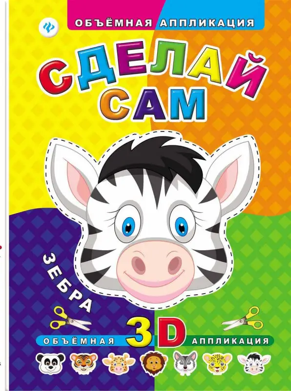 Сделай сам. Зебра