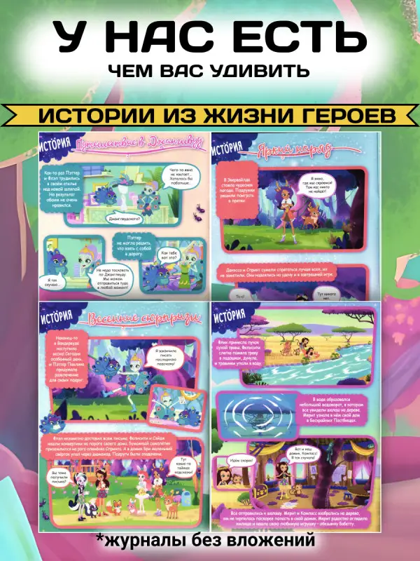 W0472 Энчантималс / Комплект журналов для детей /  4 журналов без вложений + подарок