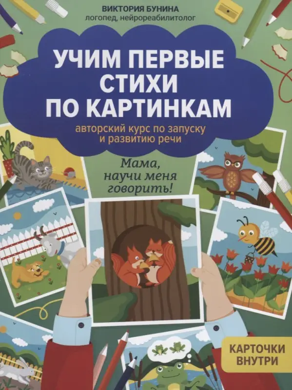 Учим первые стихи по картинкам. Авторский курс