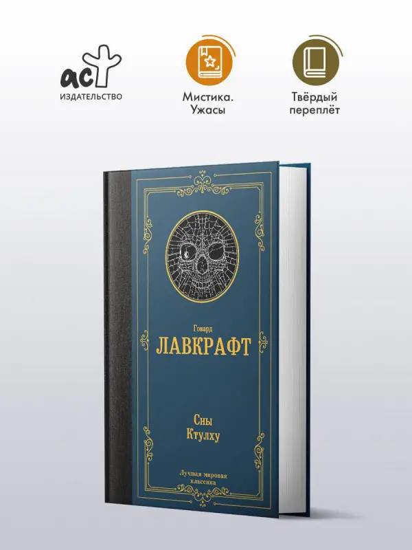 Лавкрафт Говард Филлипс: Сны Ктулху