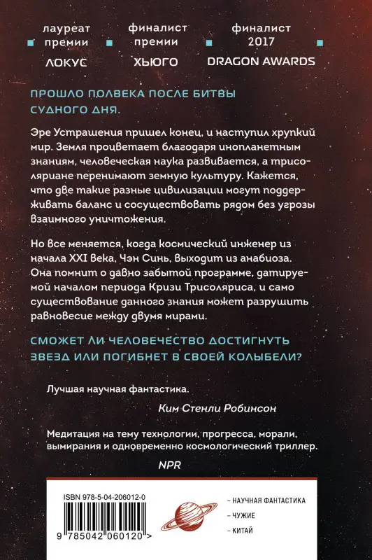 Уценка. Лю Цысинь. Вечная жизнь Смерти (06012-0)