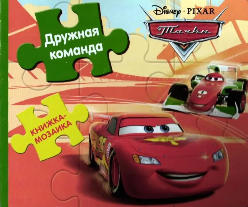 Тачки. Дружная команда. Книжка-мозаика
