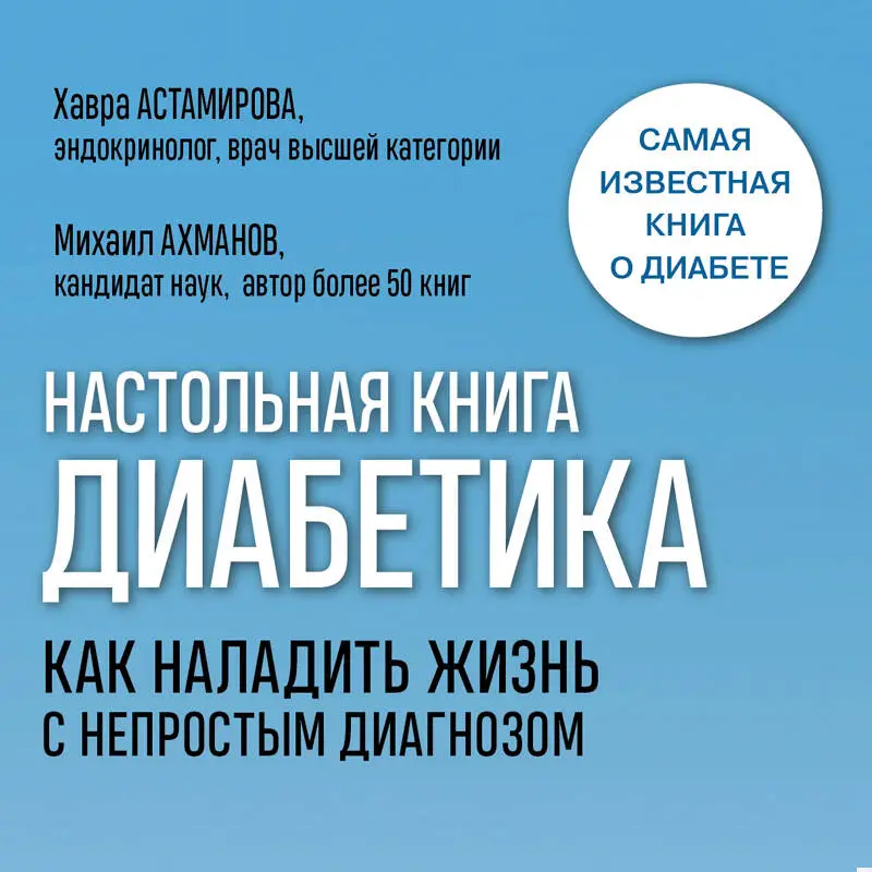 Хавра Астамирова, Михаил Ахманов. Настольная книга диабетика. Как наладить жизнь с непростым диагнозом. 7-е издание (новая обложка)
