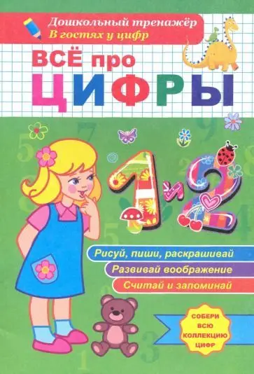 Татьяна Березенкова: Всё про цифры 1 и 2. Собери всю коллекцию цифр. Развивай воображение. Тренируй память. Раскрашивай