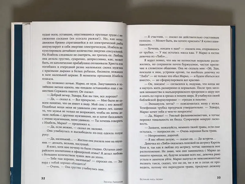 Лимонов Эдуард. Великая мать любви