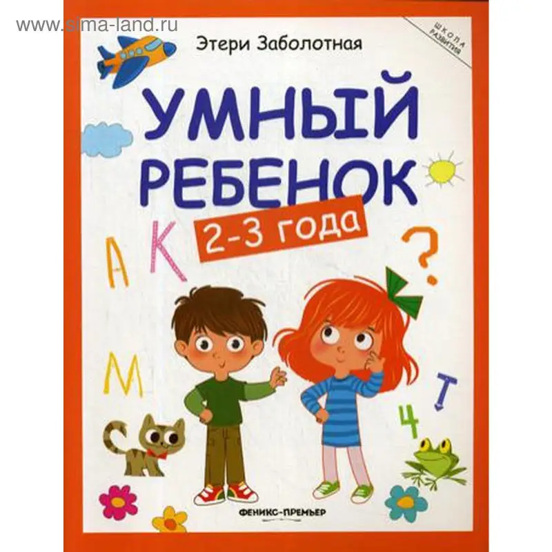 Уценка. Этери Заболотная: Умный ребенок. 2-3 года