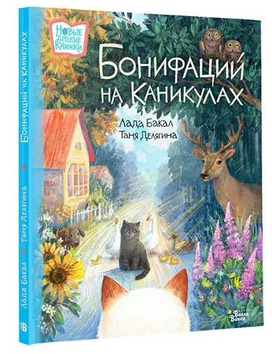 Бакал Лада: Бонифаций на каникулах