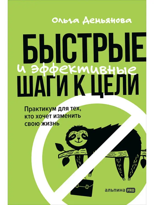 Уценка. Демьянова Ольга. Быстрые и эффективные шаги к цели. Практикум для тех, кто хочет изменить свою жизнь