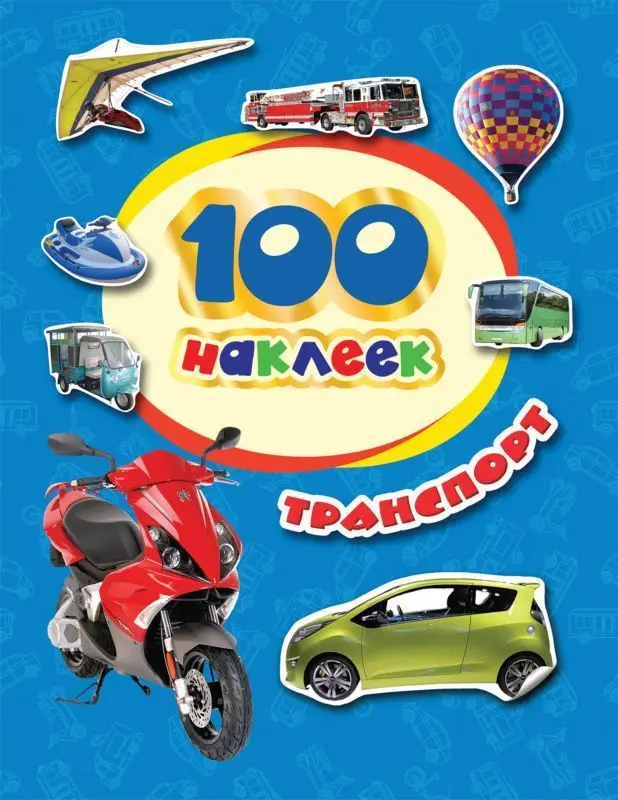 Уценка. 100 наклеек. Транспорт