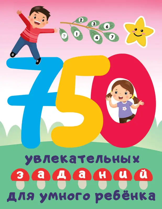 Дмитриева Валентина Геннадьевна: 750 увлекательных заданий для умного ребенка