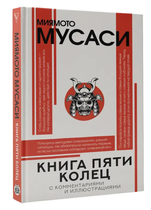 Миямото Мусаси: Книга пяти колец