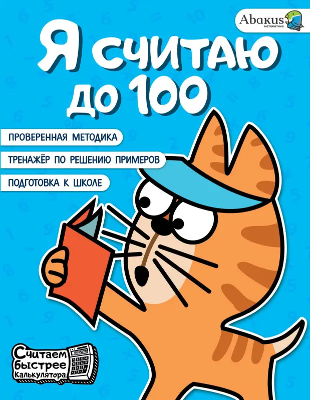 Невмержицкая Анна Юрьевна: Я считаю до 100