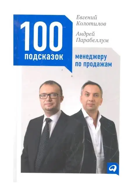 Колотилов Е., Парабеллум А. 100 подсказок менеджеру по продажам