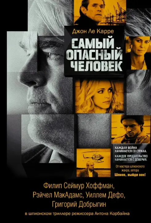 Ле Карре, Джон. Самый опасный человек: роман