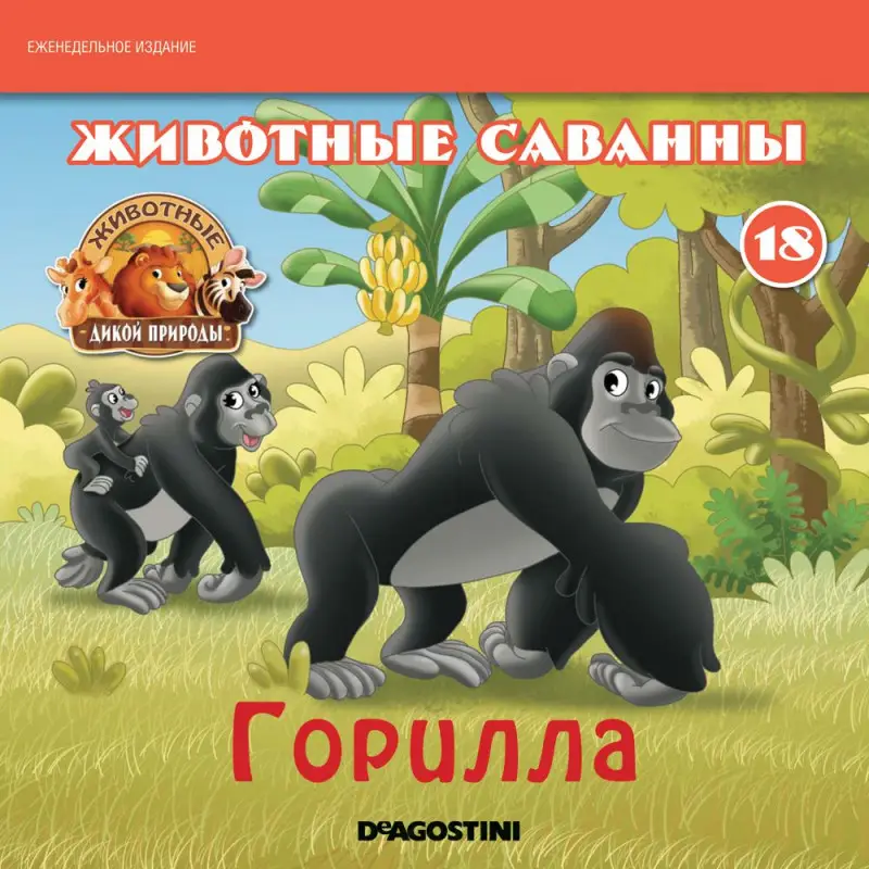 Ж-л Животные дикой природы №18 Животные Саванны+ 1 игрушка