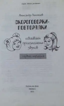 Скороговорки-повторялки: осваиваем произношение звуков: первая ступенька. - Изд. 3-е