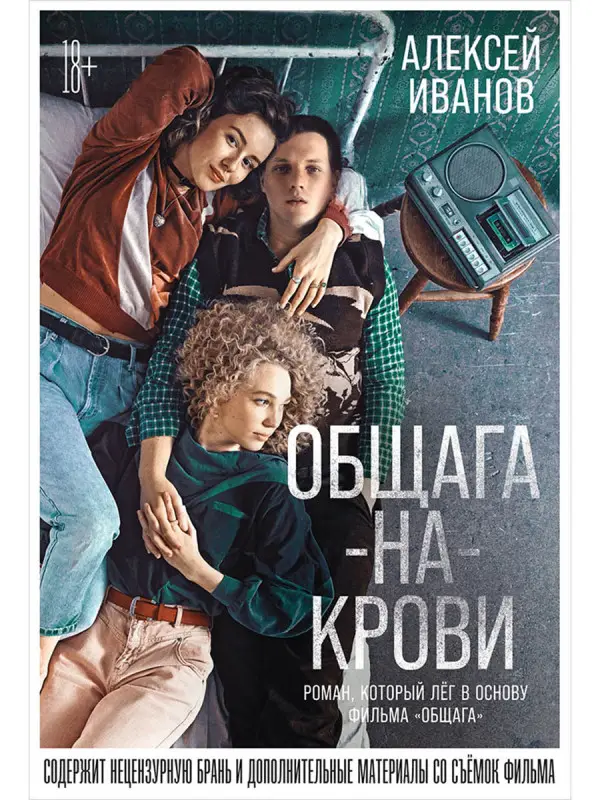 Иванов Алексей Викторович: Общага-на-Крови