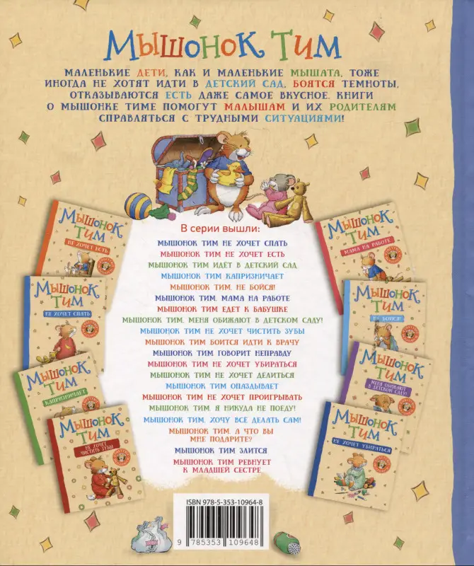 Казалис Анна: Мышонок Тим приучает сестренку к горшку