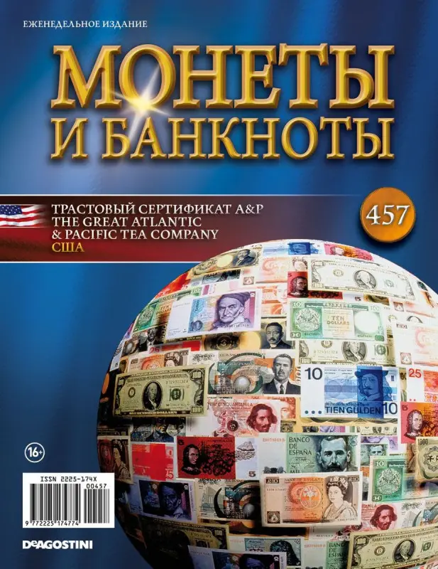 Журнал Монеты и банкноты №457