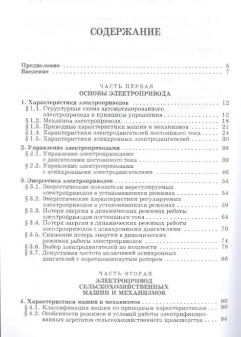 Электропривод в сельском хозяйстве. Учебное пособие. Гриф УМО вузов России