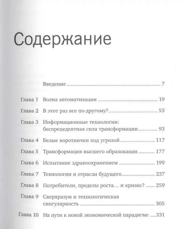 Уценка. Форд Мартин: Роботы наступают: развитие технологий и будущее без работы