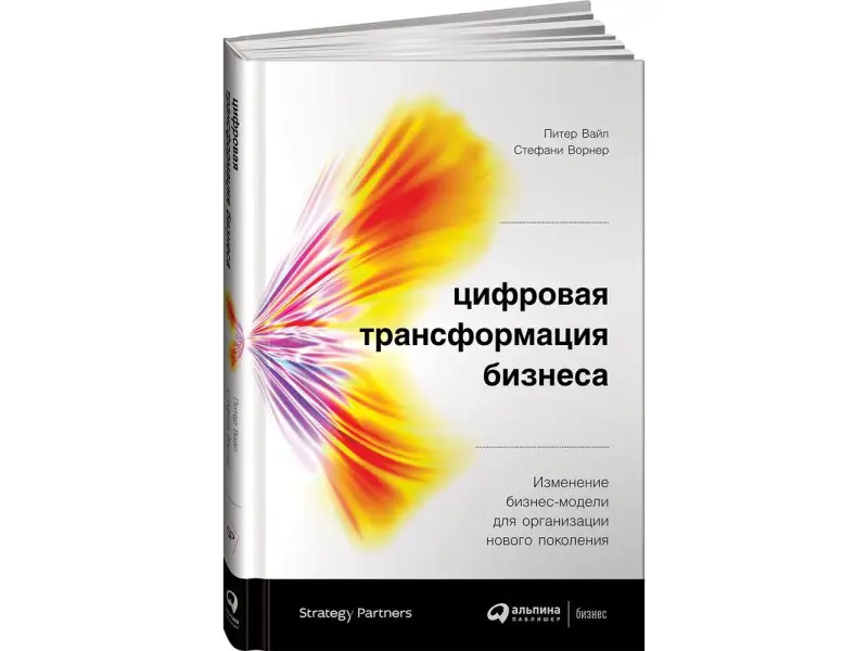 Уценка. Вайл Питер, Ворнер Стефани. Цифровая трансформация бизнеса: Изменение бизнес-модели для организации нового поколения
