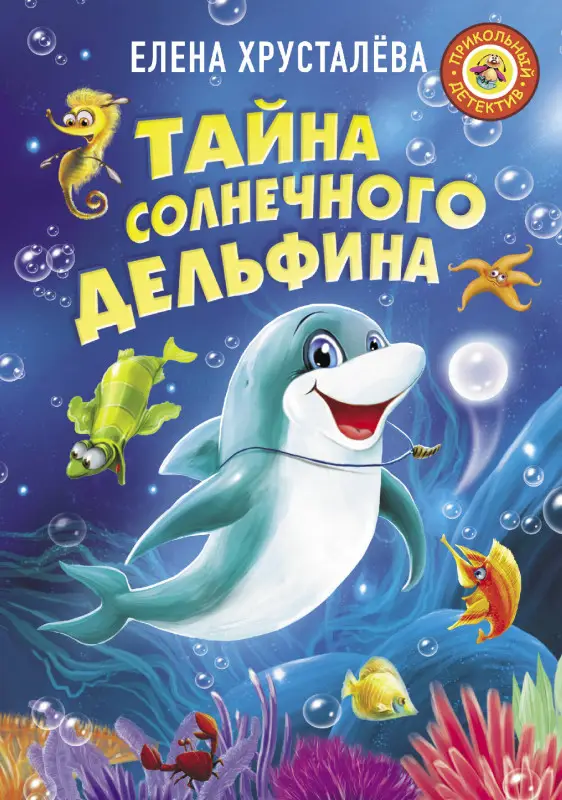 Хрусталева Елена Николаевна: Тайна солнечного дельфина