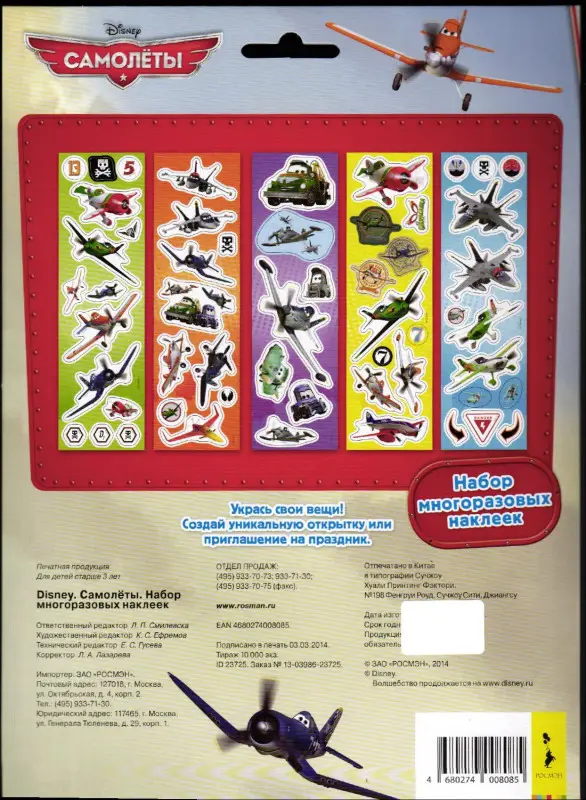 Disney. Самолеты. Набор многоразовых наклеек(НДТ)