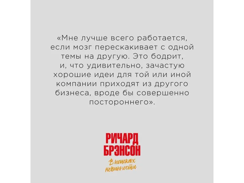 Брэнсон Ричард: В поисках невинности: Новая автобиография