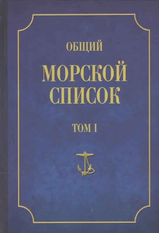 Общий морской список от основания флота до 1917 г. Том 1: Феодосий Веселаго