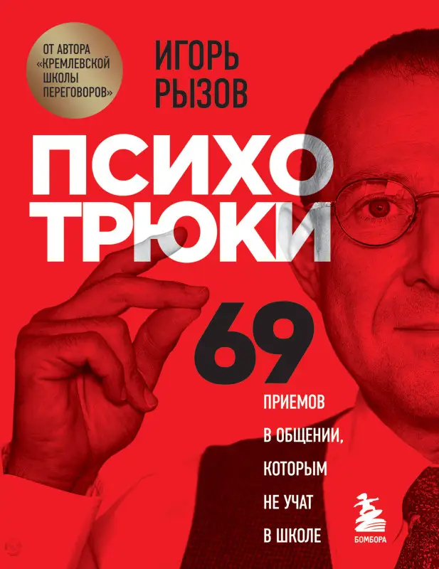 Уценка. Игорь Рызов. Психотрюки. 69 приемов в общении, которым не учат в школе