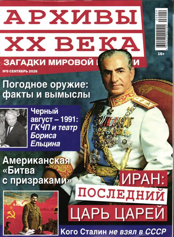 Архивы ХХ Века 09/26