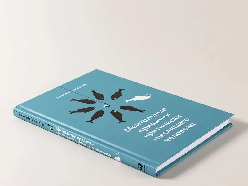 Киселев Максим. Ментальные привычки критически мыслящего человека
