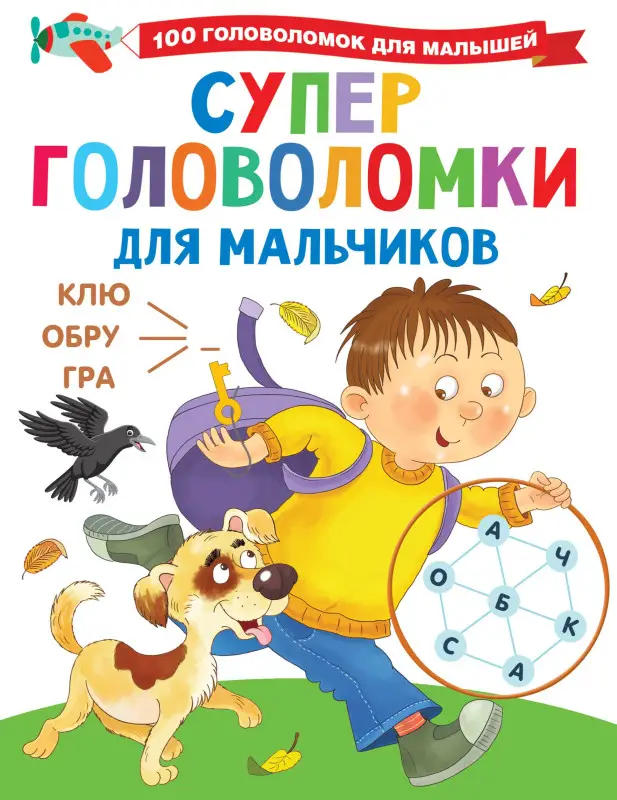 Уценка.Дмитриева Валентина Геннадьевна: Суперголоволомки для мальчиков