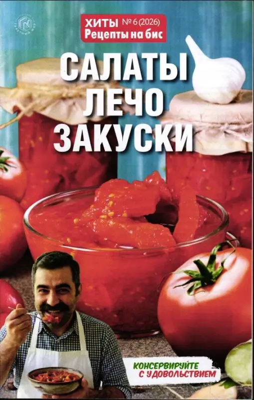 На Бис Хиты 06/26 Салаты, лечо, закуски