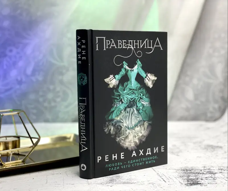 Уценка. Рене Ахдие. Праведница