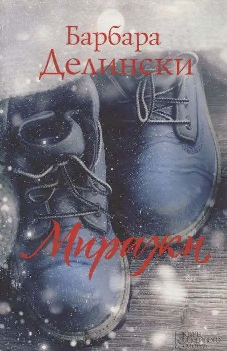 Уценка. Миражи