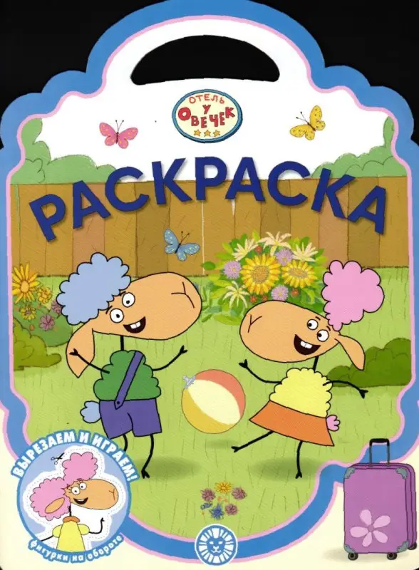 Уценка. Отель у Овечек N РСУ 2312 Раскраска-сумочка